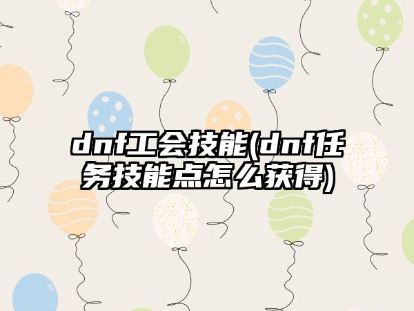 dnf工会技能(dnf任务技能点怎么获得)