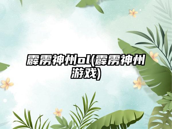 霹雳神州ol(霹雳神州游戏)