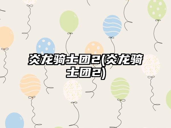 炎龙骑士团2(炎龙骑士团2)