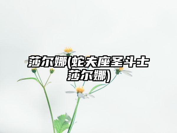 莎尔娜(蛇夫座圣斗士莎尔娜)