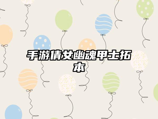 手游倩女幽魂甲士拓本