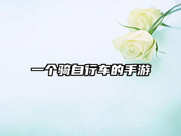 一个骑自行车的手游