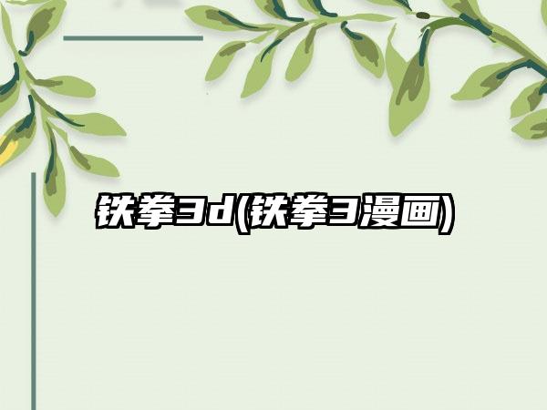 铁拳3d(铁拳3漫画)