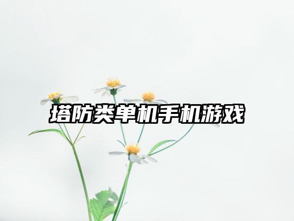 塔防类单机手机游戏
