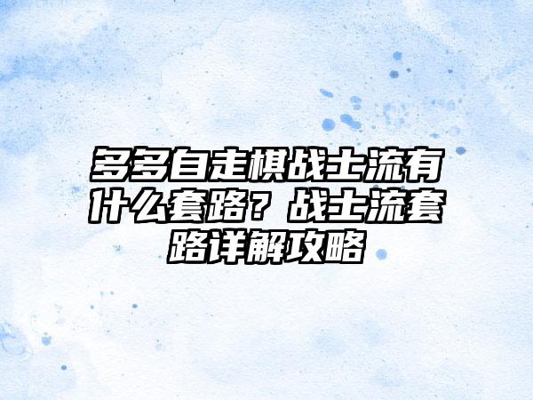 多多自走棋战士流有什么套路？战士流套路详解攻略