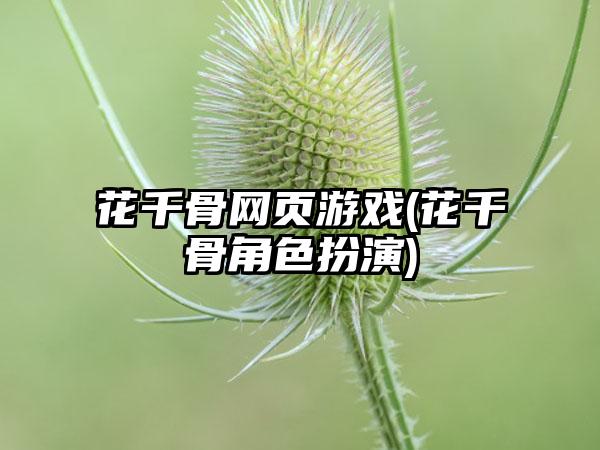 花千骨网页游戏(花千骨角色扮演)