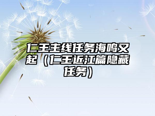 仁王主线任务海鸣又起（仁王近江篇隐藏任务）