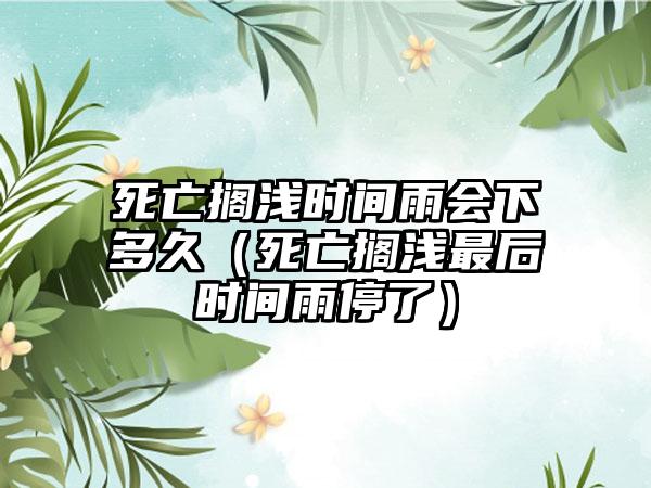 死亡搁浅时间雨会下多久（死亡搁浅最后时间雨停了）