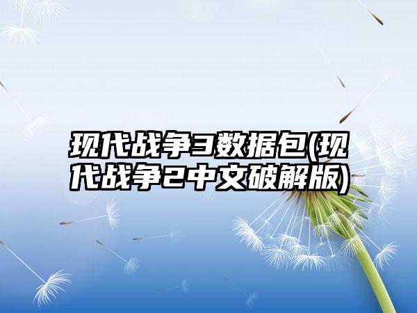 现代战争3数据包(现代战争2中文破解版)