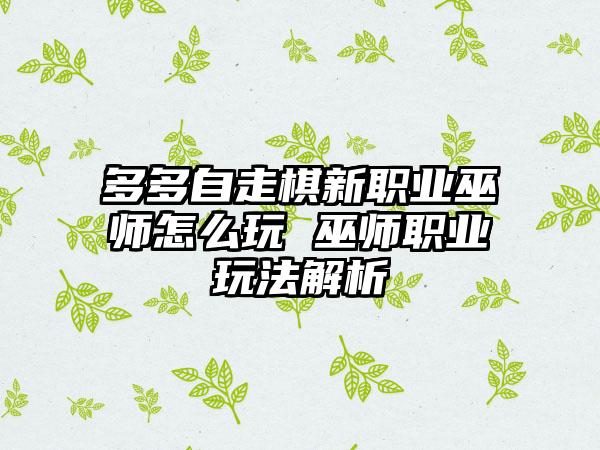 多多自走棋新职业巫师怎么玩 巫师职业玩法解析