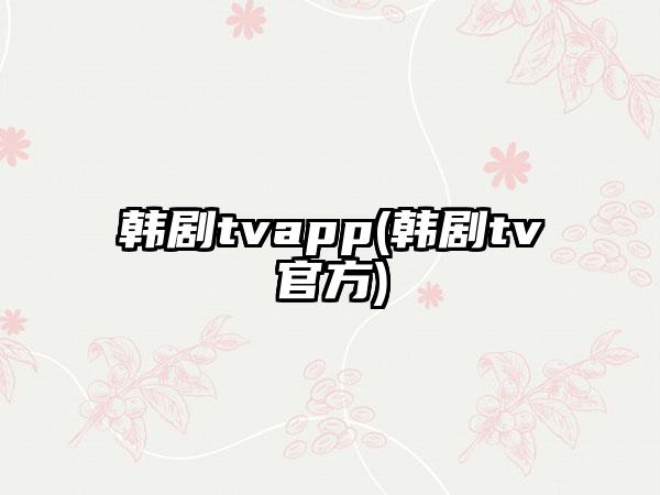 韩剧tvapp(韩剧tv官方)