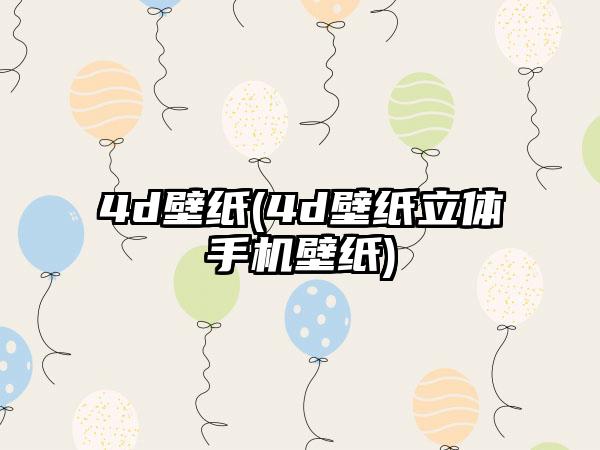 4d壁纸(4d壁纸立体手机壁纸)