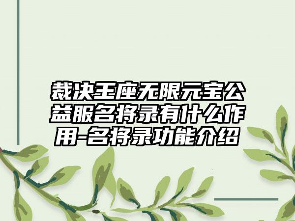 裁决王座无限元宝公益服名将录有什么作用-名将录功能介绍