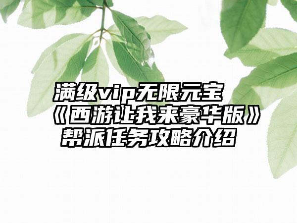 满级vip无限元宝《西游让我来豪华版》帮派任务攻略介绍