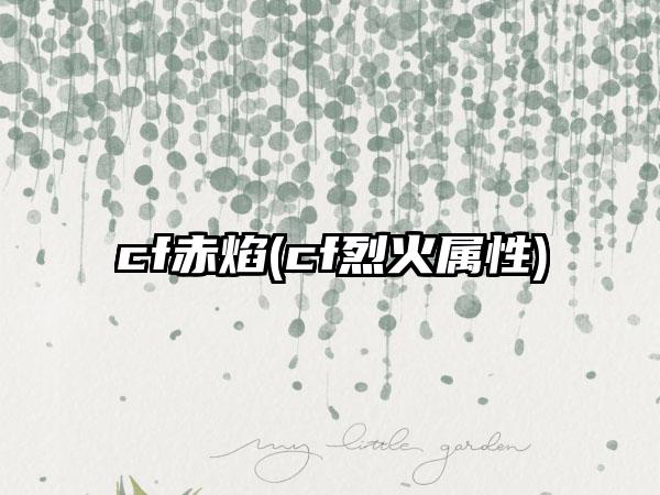 cf赤焰(cf烈火属性)