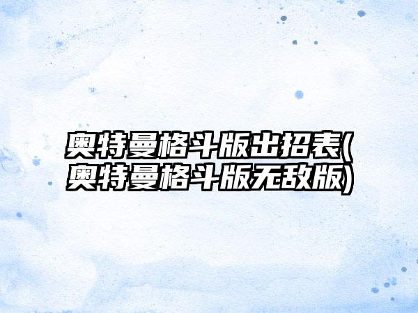 奥特曼格斗版出招表(奥特曼格斗版无敌版)