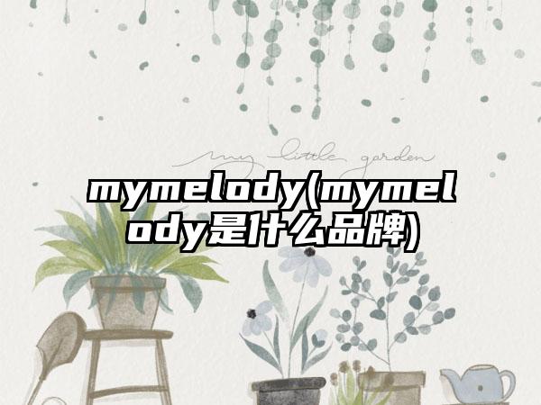 mymelody(mymelody是什么品牌)