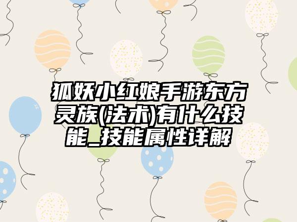 狐妖小红娘手游东方灵族(法术)有什么技能_技能属性详解