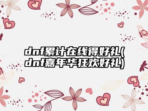 dnf累计在线得好礼(dnf嘉年华狂欢好礼)
