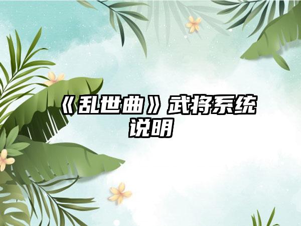 《乱世曲》武将系统说明