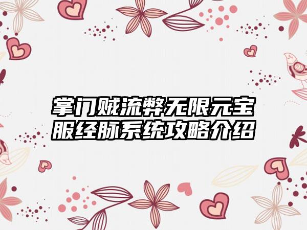 掌门贼流弊无限元宝服经脉系统攻略介绍