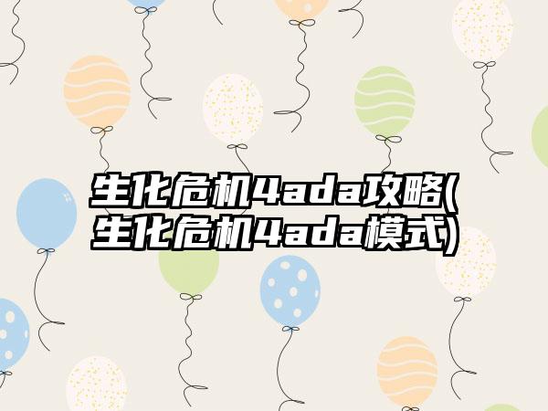 生化危机4ada攻略(生化危机4ada模式)