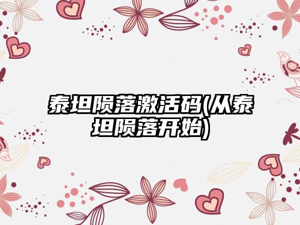 泰坦陨落激活码(从泰坦陨落开始)