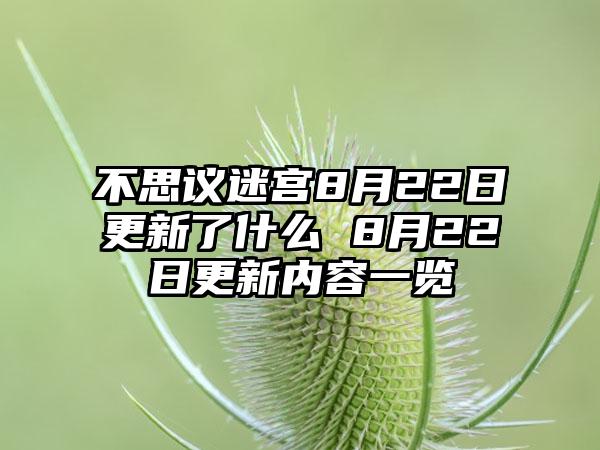 不思议迷宫8月22日更新了什么 8月22日更新内容一览