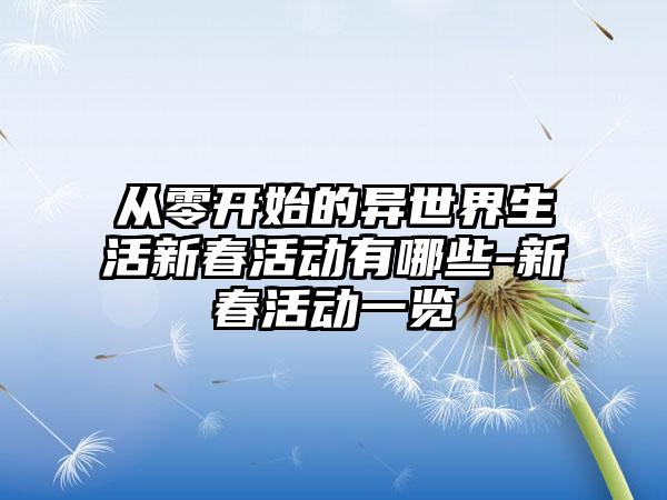 从零开始的异世界生活新春活动有哪些-新春活动一览