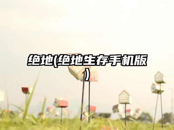 绝地(绝地生存手机版)