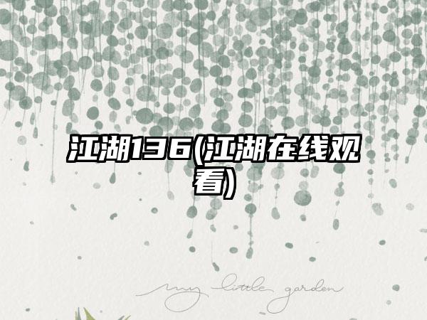 江湖136(江湖在线观看)