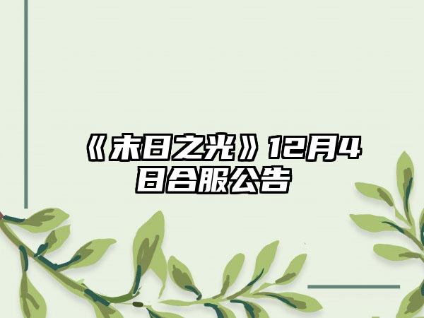 《末日之光》12月4日合服公告