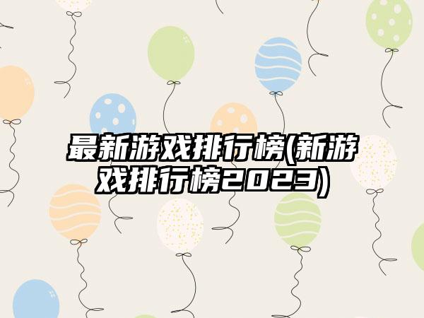 最新游戏排行榜(新游戏排行榜2023)