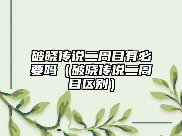 破晓传说二周目有必要吗（破晓传说二周目区别）