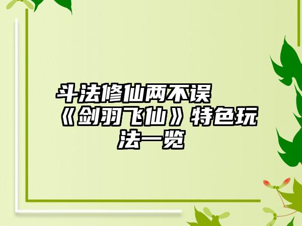 斗法修仙两不误 《剑羽飞仙》特色玩法一览