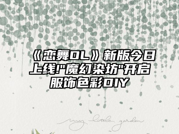 《恋舞OL》新版今日上线!