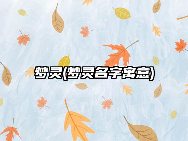 梦灵(梦灵名字寓意)