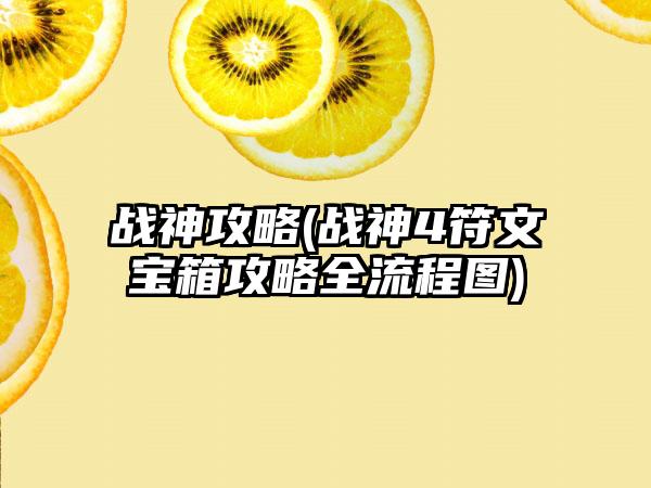 战神攻略(战神4符文宝箱攻略全流程图)
