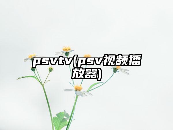 psvtv(psv视频播放器)