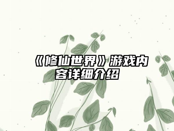《修仙世界》游戏内容详细介绍