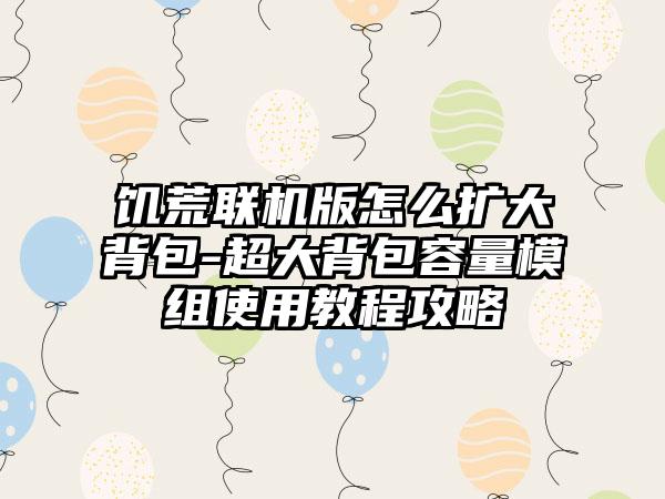 饥荒联机版怎么扩大背包-超大背包容量模组使用教程攻略