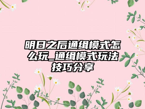 明日之后通缉模式怎么玩_通缉模式玩法技巧分享