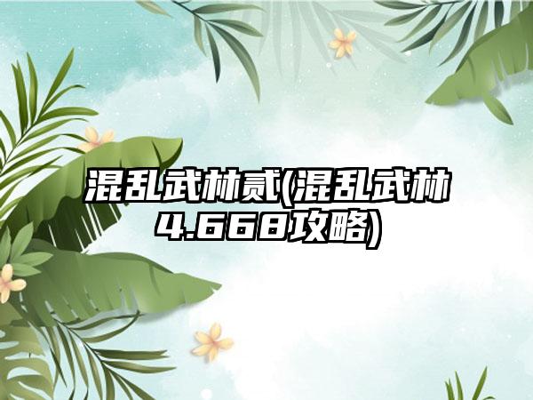 混乱武林贰(混乱武林4.668攻略)