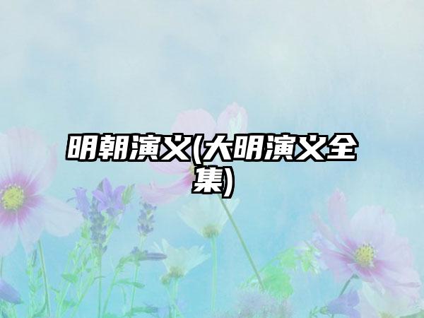明朝演义(大明演义全集)