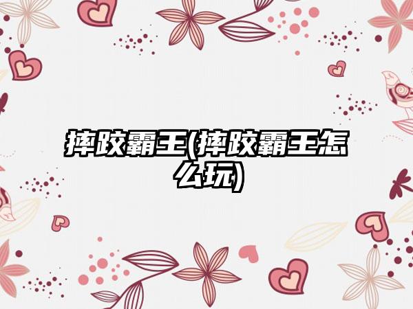 摔跤霸王(摔跤霸王怎么玩)