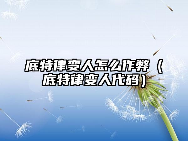 底特律变人怎么作弊（底特律变人代码）