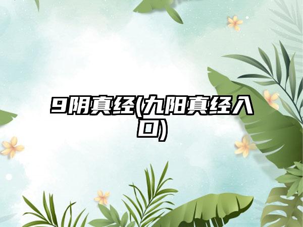 9阴真经(九阳真经入口)
