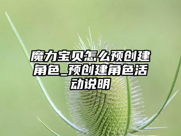 魔力宝贝怎么预创建角色_预创建角色活动说明