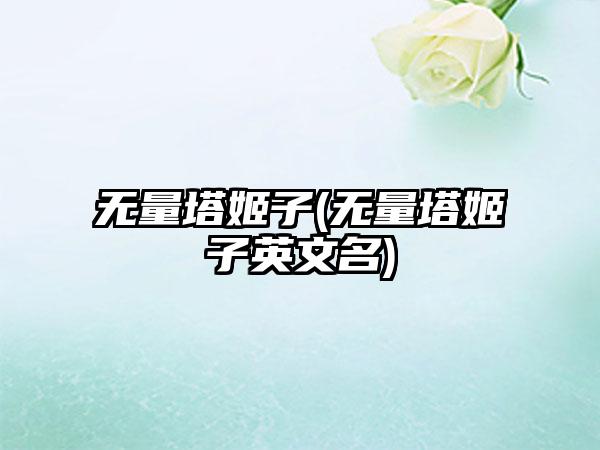 无量塔姬子(无量塔姬子英文名)
