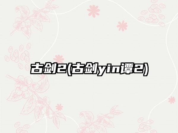 古剑2(古剑yin谭2)